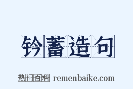 钤蓄造句是什么意思的图片